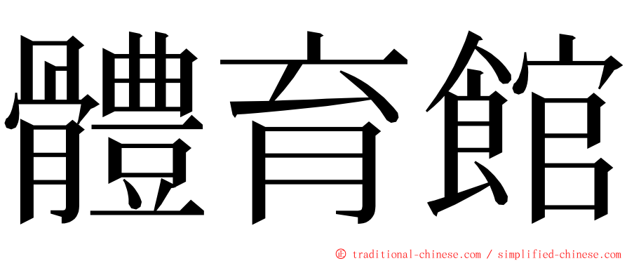 體育館 ming font