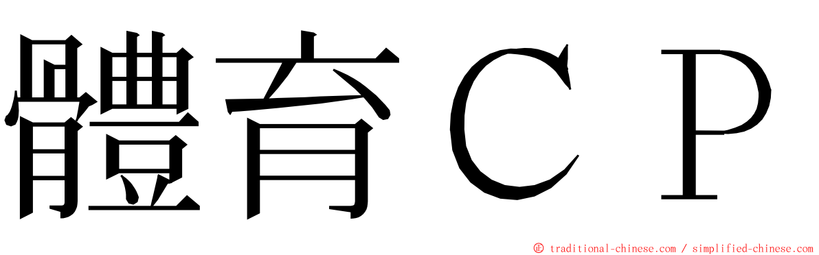 體育ＣＰ ming font