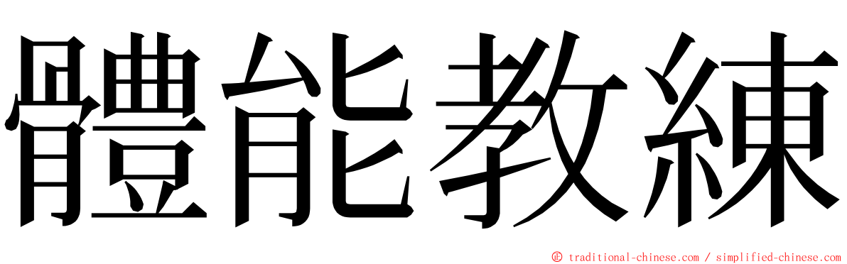 體能教練 ming font