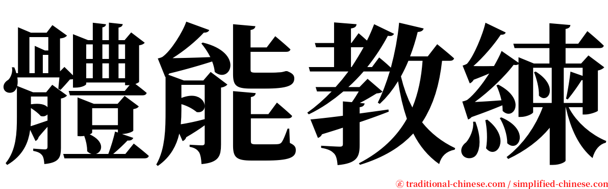 體能教練 serif font