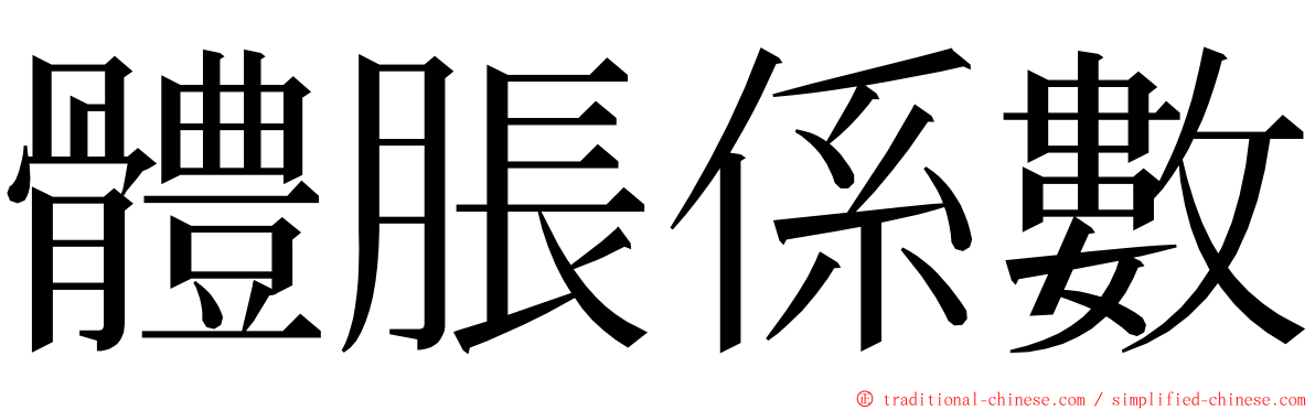 體脹係數 ming font