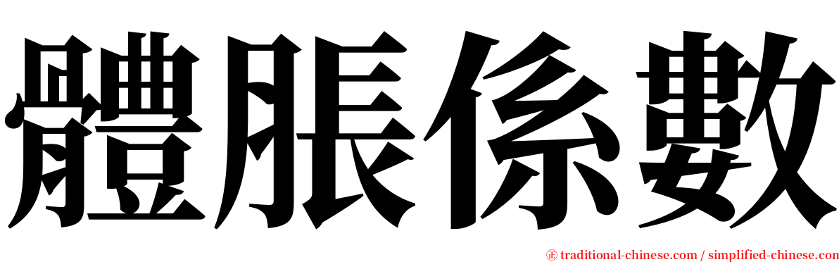 體脹係數 serif font