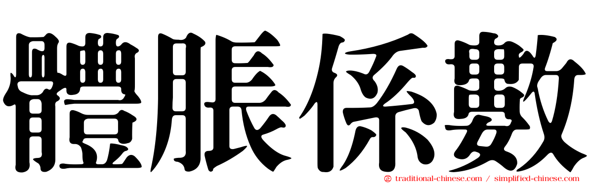 體脹係數