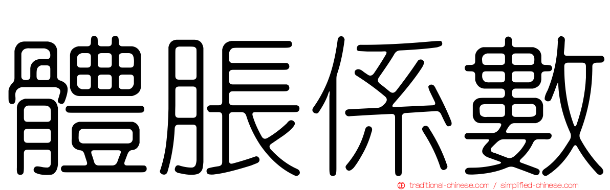 體脹係數