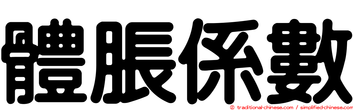 體脹係數