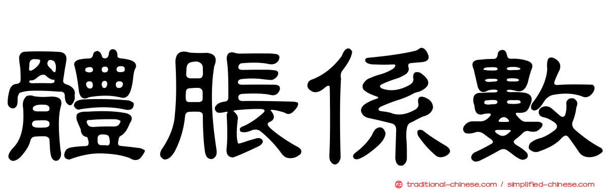 體脹係數