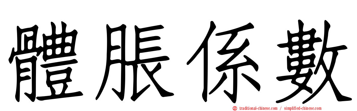 體脹係數