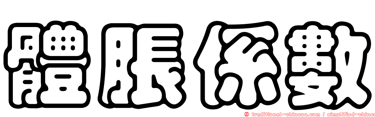 體脹係數