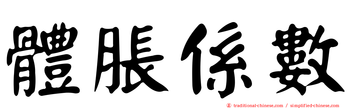 體脹係數