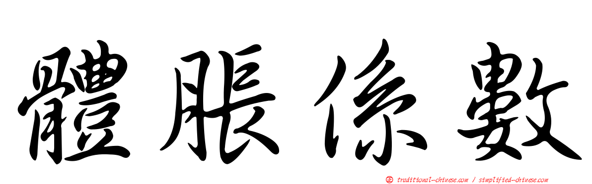 體脹係數