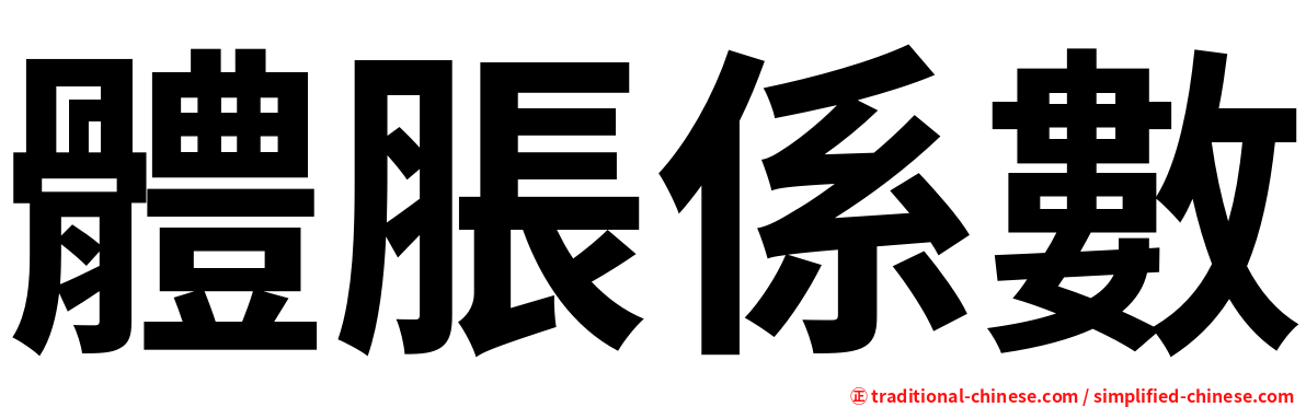 體脹係數