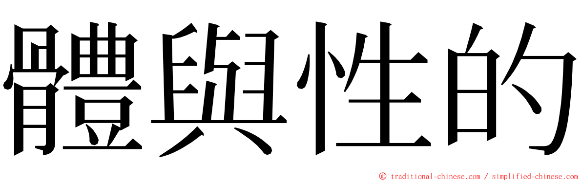 體與性的 ming font