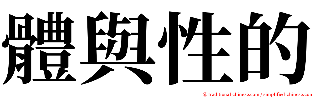 體與性的 serif font