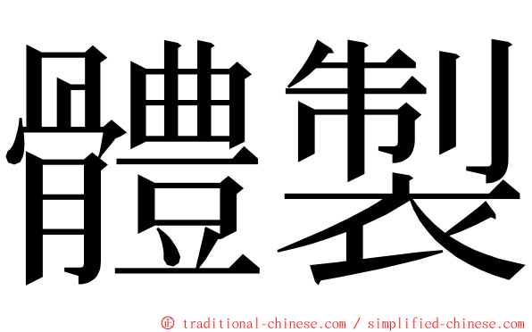 體製 ming font