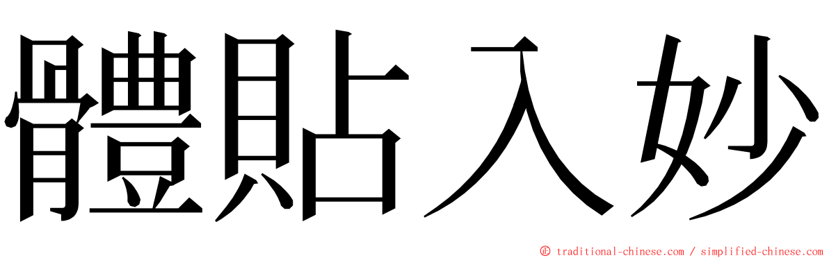 體貼入妙 ming font