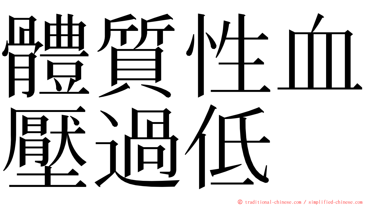 體質性血壓過低 ming font