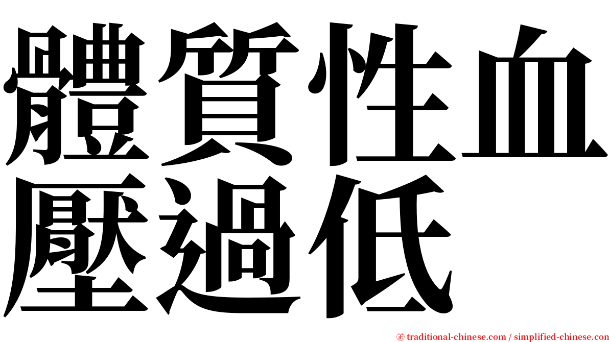 體質性血壓過低 serif font