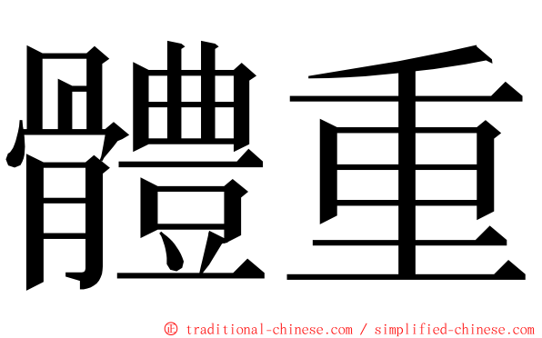 體重 ming font