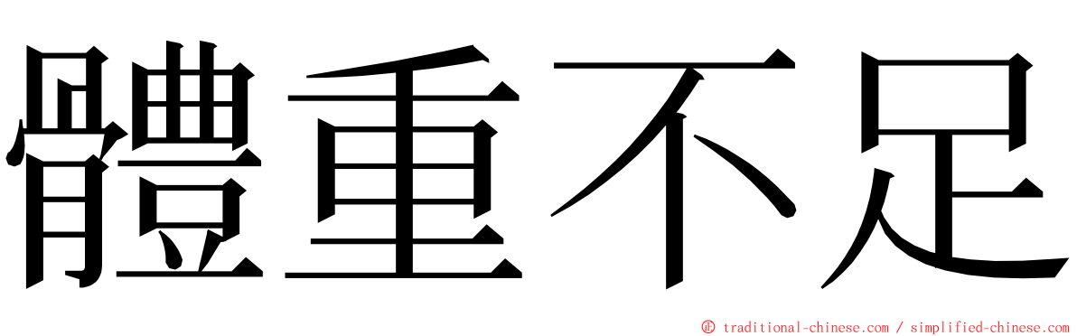 體重不足 ming font