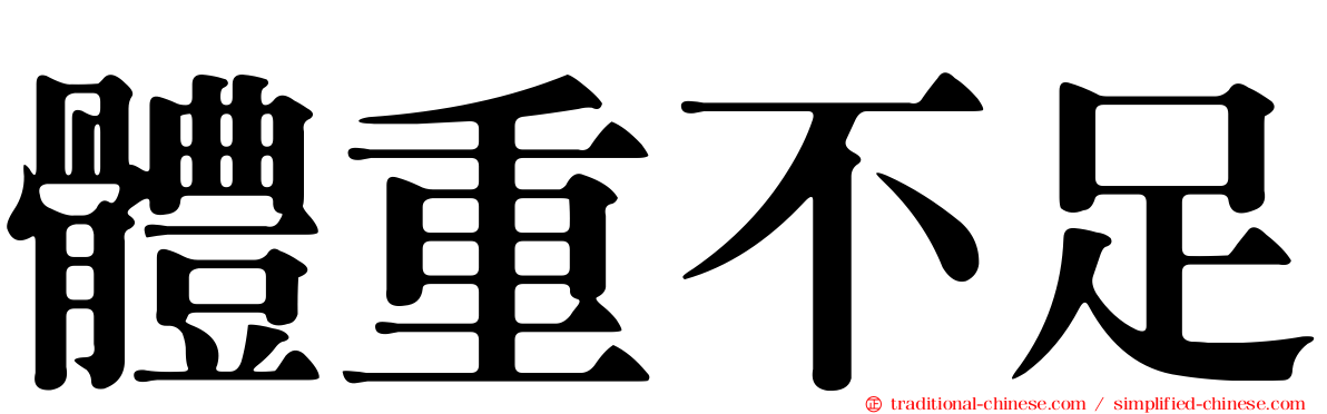 體重不足