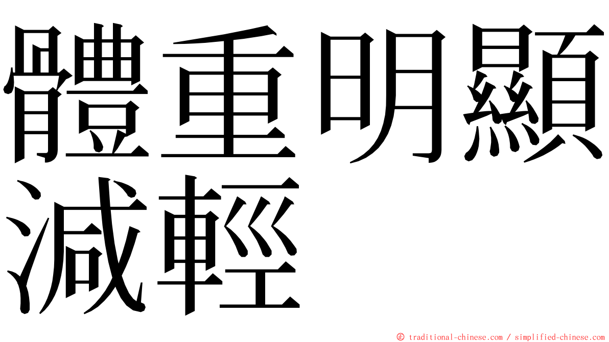 體重明顯減輕 ming font