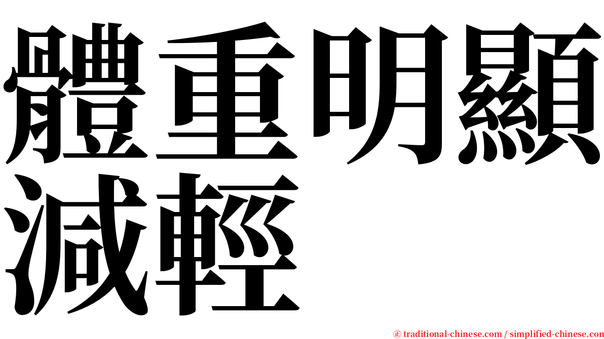 體重明顯減輕 serif font