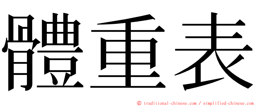 體重表 ming font