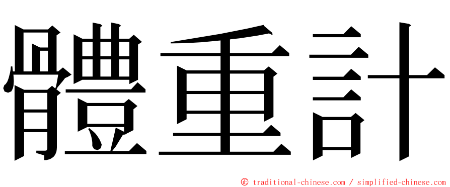 體重計 ming font