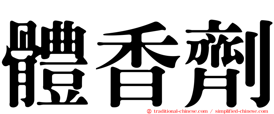 體香劑
