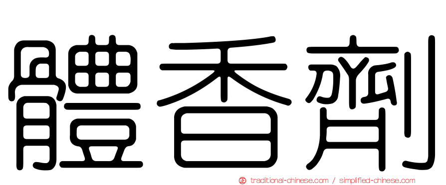 體香劑
