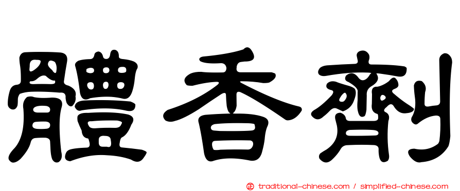 體香劑