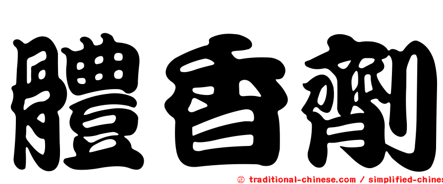 體香劑