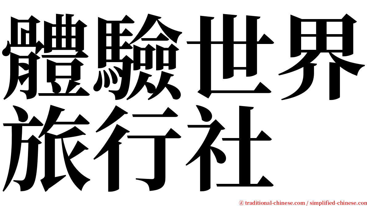 體驗世界旅行社 serif font