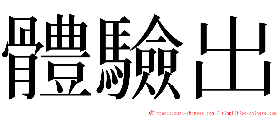 體驗出 ming font