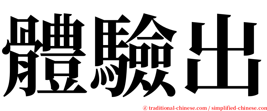 體驗出 serif font