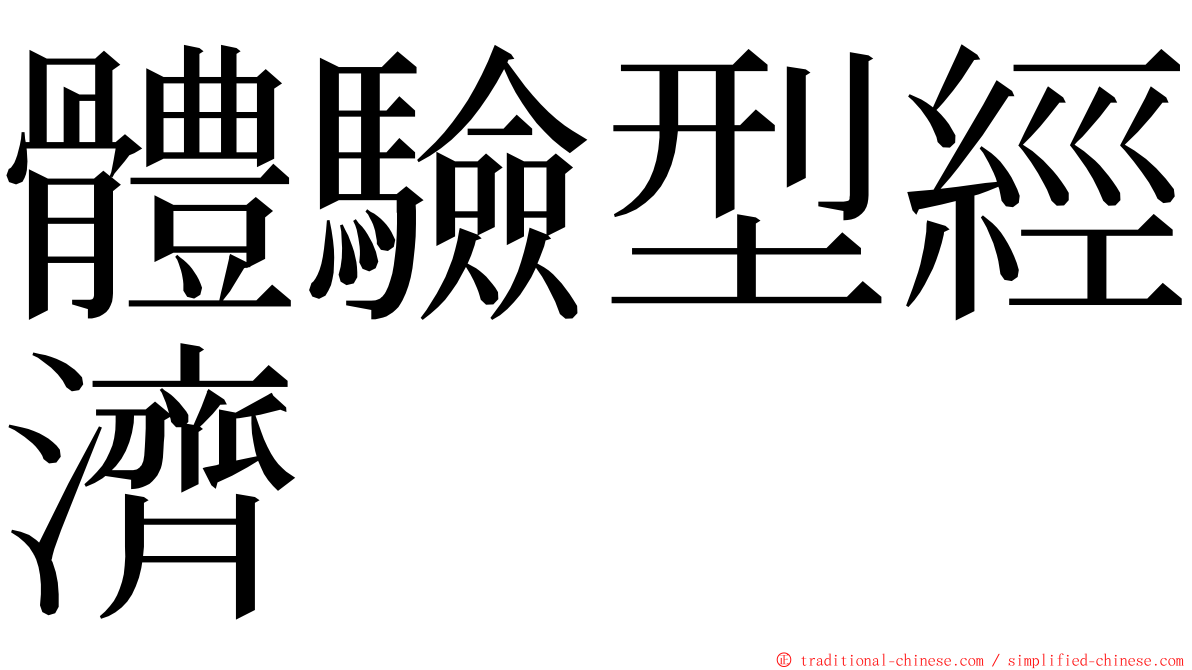 體驗型經濟 ming font