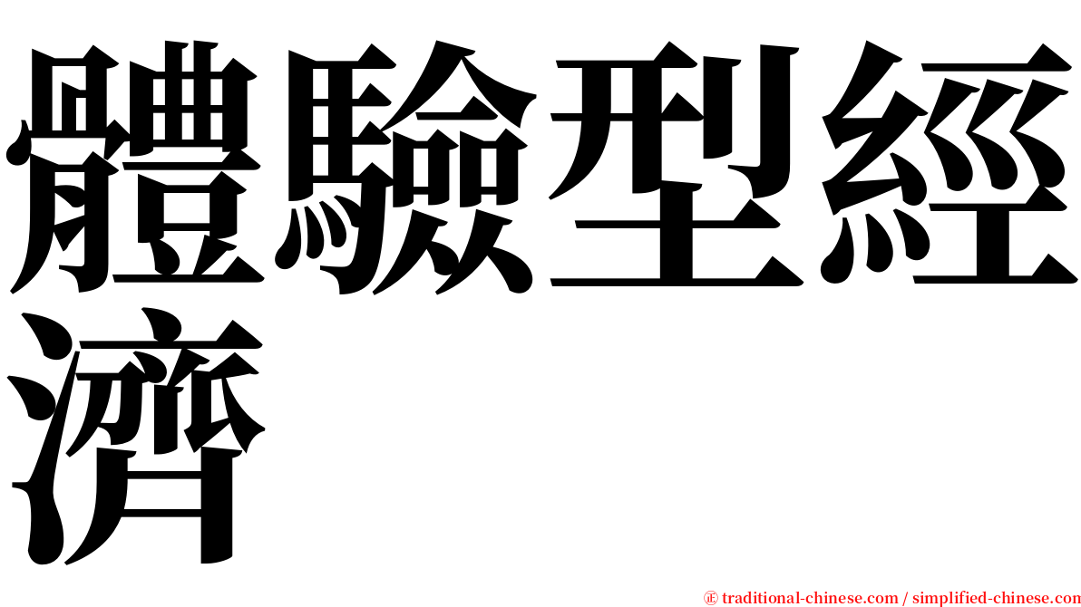 體驗型經濟 serif font