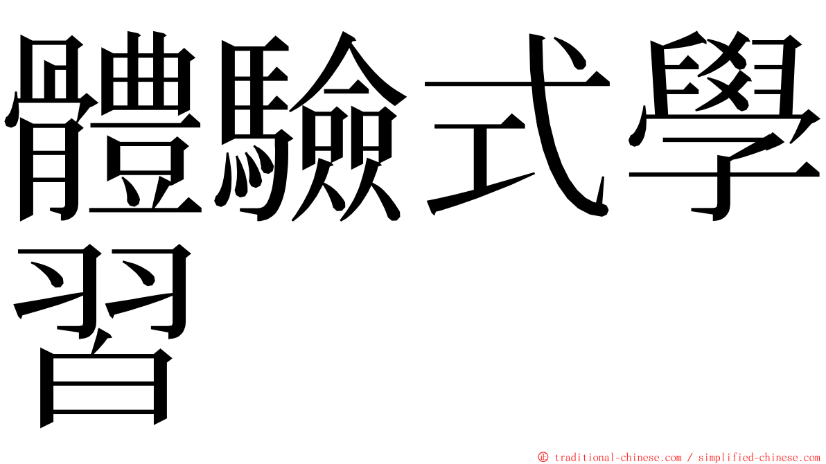 體驗式學習 ming font