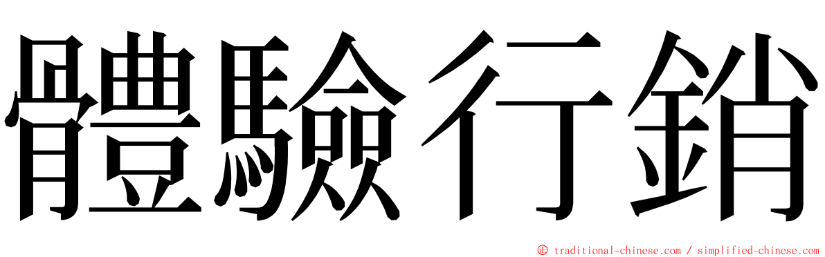 體驗行銷 ming font