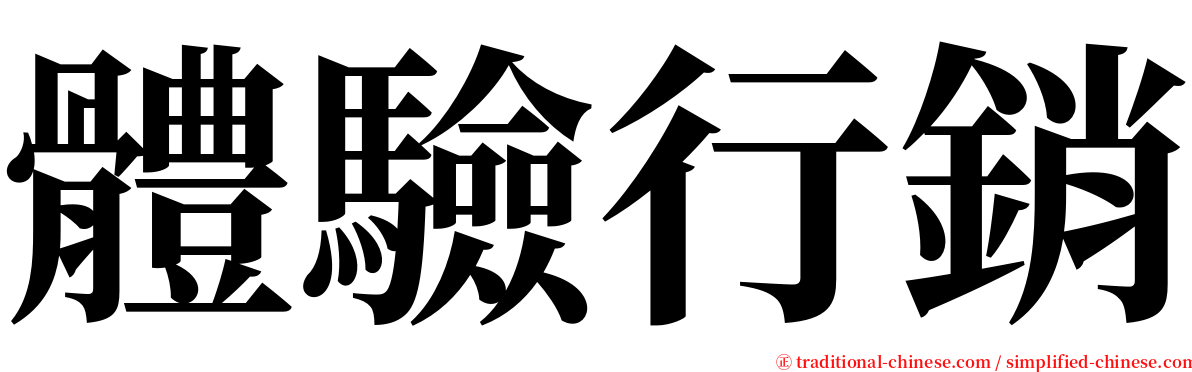 體驗行銷 serif font