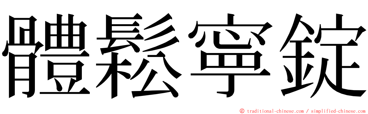 體鬆寧錠 ming font