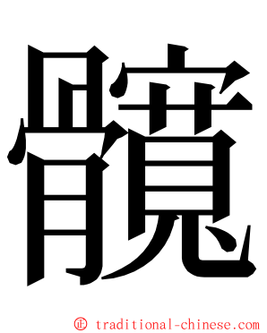 髖 ming font