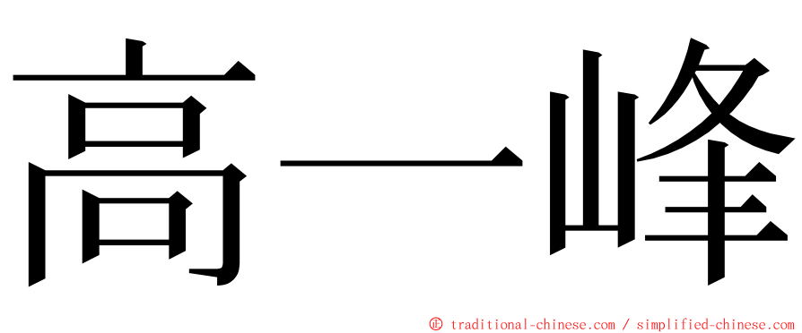 高一峰 ming font