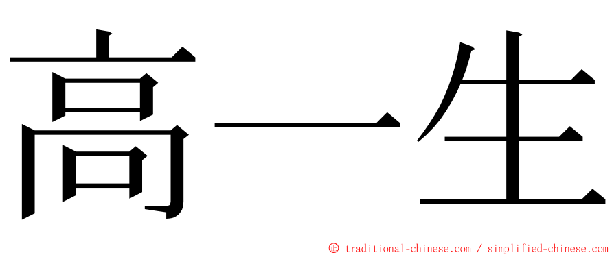 高一生 ming font