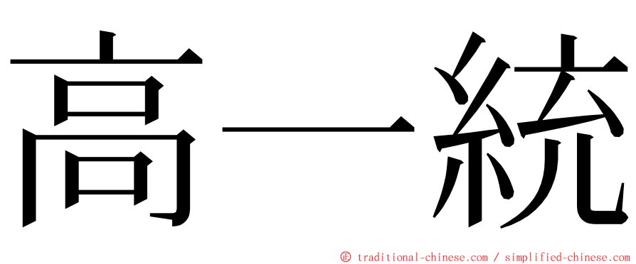 高一統 ming font