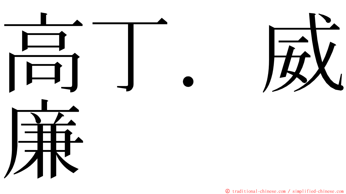 高丁．威廉 ming font