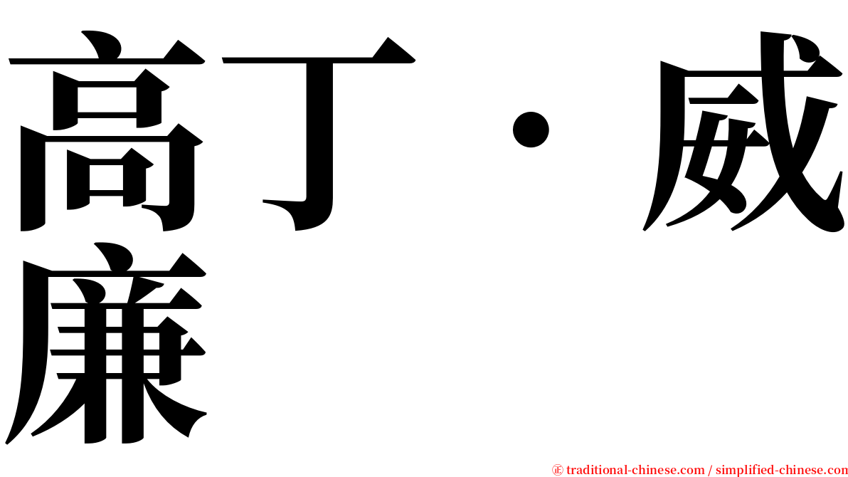 高丁．威廉 serif font