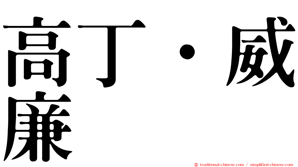 高丁．威廉