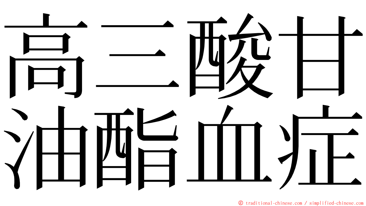 高三酸甘油酯血症 ming font