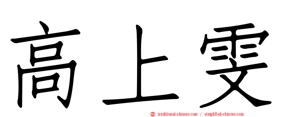 高上雯